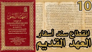 صورة انقطاع سند أسفار العهد القديم | شرح كتاب إظهار الحق 10