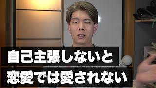 【恋愛相談】自己主張はした方が愛されます｜分かり合うための考え方