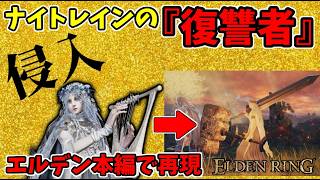 ナイトレイン『復讐者』で侵入！！【エルデンリング/ELDEN RING】#173、PvP、筋信ビルド、Revenant