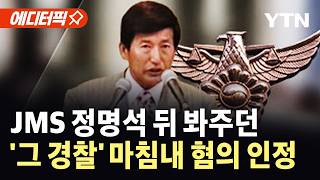 [에디터픽] JMS 증거인멸 도운 경찰관...재판에서 혐의 인정 / YTN