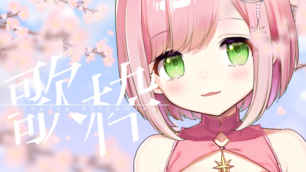 【 #歌枠 | karaoke 】今日は・・・桜の日！！！🌸🌸【vtuber |#神月天】