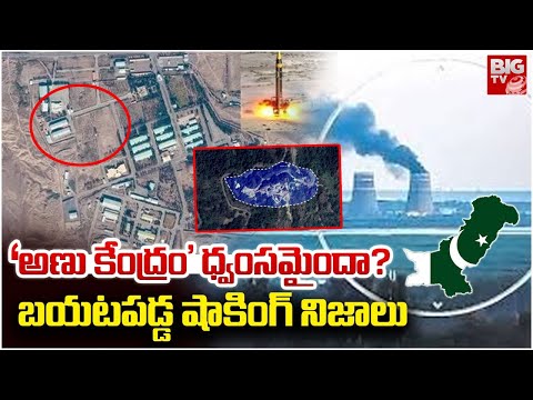 'అణు కేంద్రం' ధ్వంసమైందా? | 'Nuclear plant' Destroyed in Pakistan? | India Vs pakitan War Updates