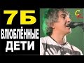 ВЛЮБЛЁННЫЕ ДЕТИ - 7Б (И.Демьян) Бой+ПРАВИЛЬНЫЕ аккорды ...