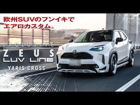 M’z SPEEDのエアロをまとったヤリスクロスの動画。ヤリスクロスのカスタムの仕方