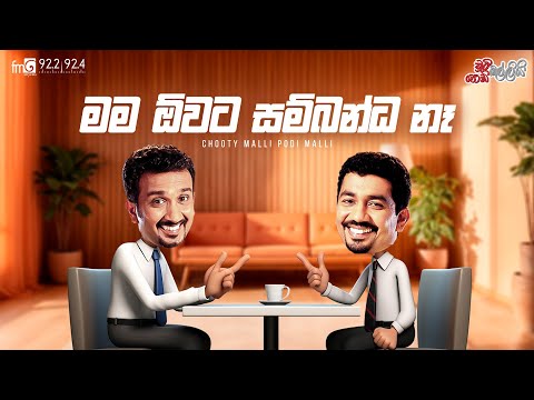 Chooty Malli Podi Malli  | Mama Owata Sambanda Na