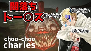 choo-choo charles　闇落ちトー○ス＃２