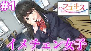 【体験版】変態むっつんのフユキス実況#1　イメチェン女子が隣の席ってマジ!?