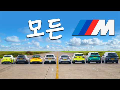 BMW M 드래그 레이스! M2, M3, M4, M5, M8, X3M, X5M, XM