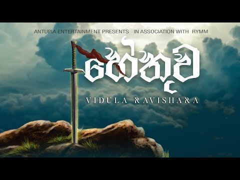 Vidula Ravishara - Hethuwa (හේතුව) [Official Lyric Video]