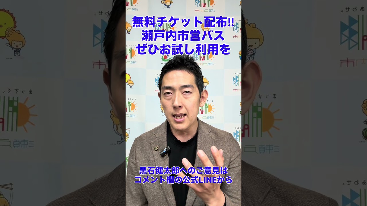 瀬戸内市営バスのお試し利用チケットを3枚、広報せとうちの表紙を通じてお配りします。通勤通学に、バスとJRを組み合わせた利用をぜひ試してみてください！#瀬戸内市 #市営バス #jr #公共交通