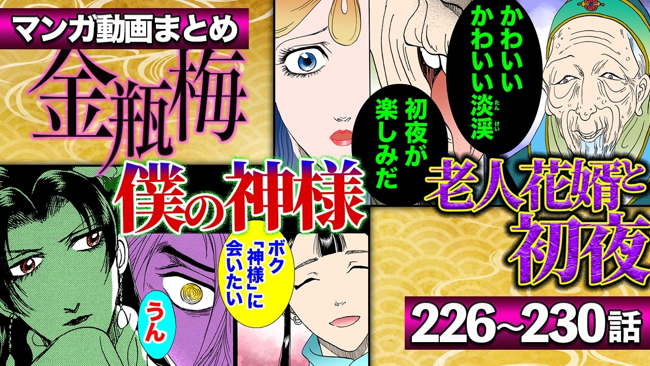 まとめ漫画【金瓶梅226話〜230話】老人花婿との初夜｜菊軒の妻を狙い続ける女｜淡渓の執着と下僕の愛｜逢引き屋で変●客が華琴のカラダを××攻め｜欠損した遺体と神様etc