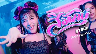 สิมักบ่ – ฐา ขนิษ
