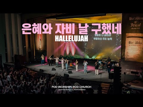 은혜와 자비 날 구했네(Hallelujah) - POD Worship 원유경 목사 인도