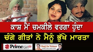 Chajj Da Vichar (1112) || ਕਾਸ਼ ਮੈਂ ਚਮਕੀਲੇ ਵਰਗਾ ਹੁੰਦਾ ਚੰਗੇ ਗੀਤਾਂ ਨੇ ਮੈਨੂੰ ਭੁੱਖੇ ਮਾਰਤਾ video