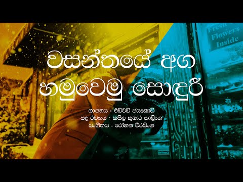 Wasanthaye Aga Hamuwemu Sonduree / Edward Jayakody / Sinhala Lyrics