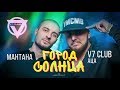 V7 CLUB - Город Солнца (official music video) 