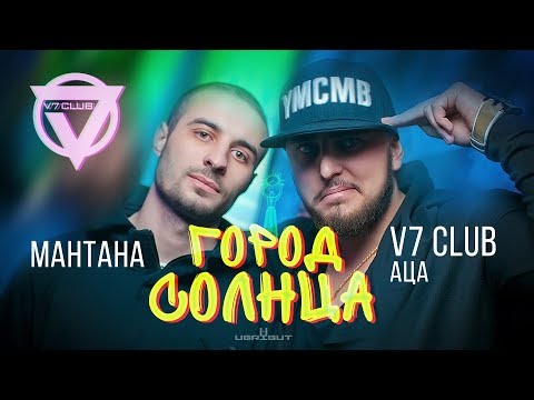 V7 CLUB feat. Маntana - Город Солнца (Official Music Video)