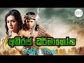 Adiraja Dharmashoka Theme Song අධිරජ ධර්මාශෝක තේමා ගීතය Si