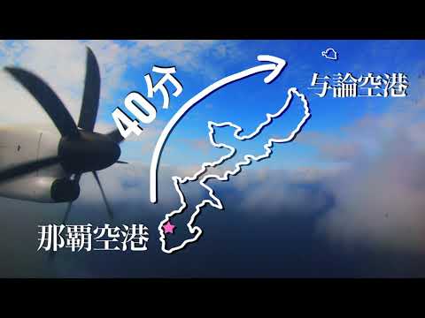 飛行機で行くヨロン島(羽田空港→那覇空港→ヨロン島)
