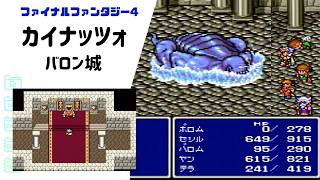 【FF4】水の四天王カイナッツォ戦・バロン城の決戦 SFC版 part23 【ファイナルファンタジー4】
