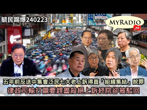 黃毓民 毓民踢爆 240223 ep702 p2 of 2五年前反送中集會泛民七大老上訴得直「組織集結」脫罪/律政司輸打贏要趕盡殺絕上訴終院卻被駁回