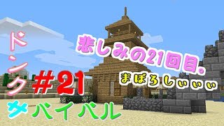 【ドンクサ女のマイクラ実況】悲しみの21回目。【ドンクサバイバル＃21】