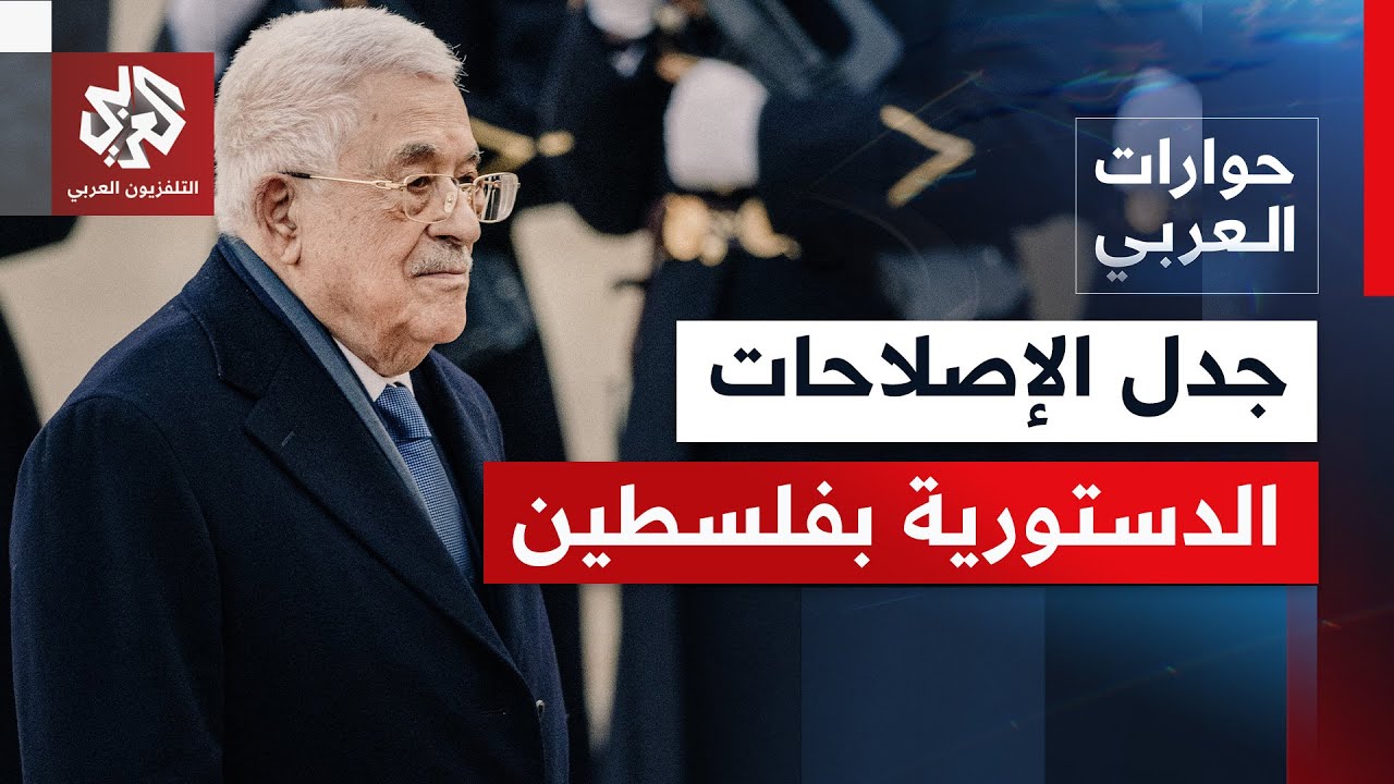 بعد الإعلان عن سلسلة إصلاحات دستورية فلسطينية.. ماذا وراء الخطوة ولماذا يلاق?