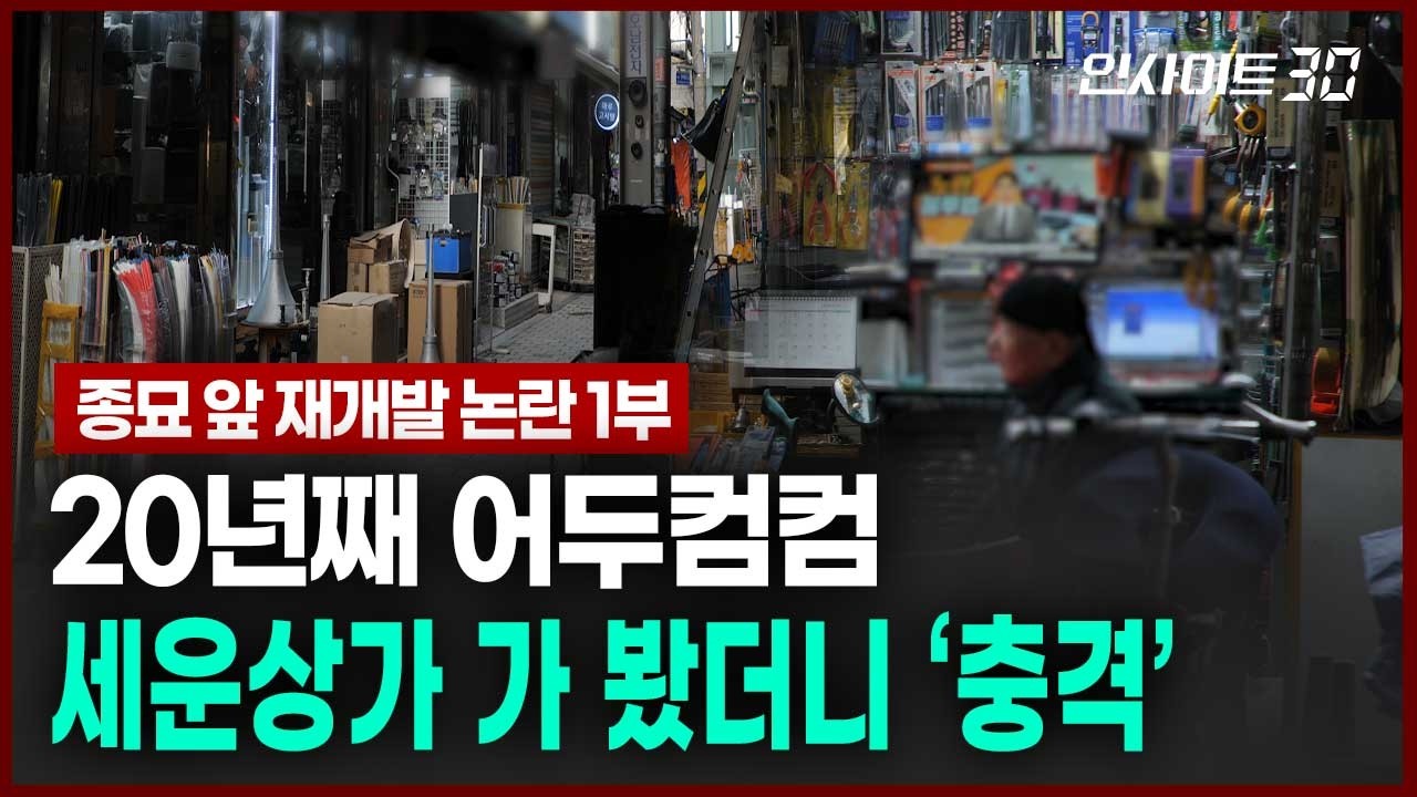 “개발이라면 이젠 지긋지긋하다” 개발을 바라보는 세운상가 상인들의 속마음 | 인사이트30