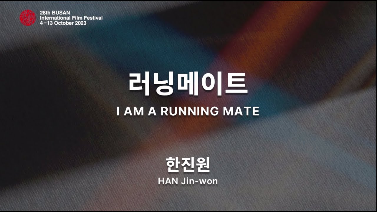 BIFF2023 감독 인사말 | 한진원  HAN Jin-won | 러닝메이트  I AM A RUNNING MATE