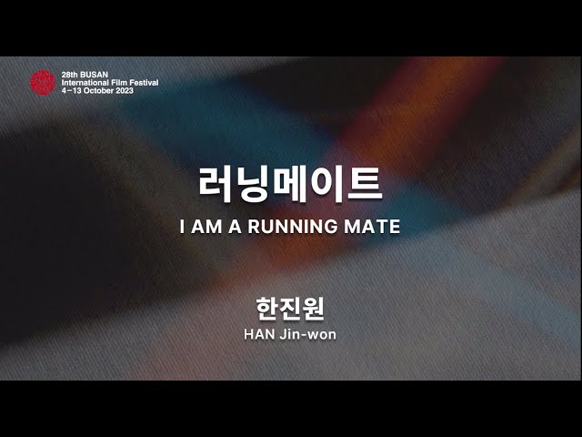 BIFF2023 감독 인사말 | 한진원  HAN Jin-won | 러닝메이트  I AM A RUNNING MATE