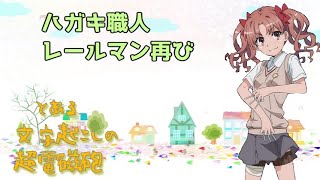 【声優文字起こし】ハガキ職人レールマン【とある科学の超電磁砲T】