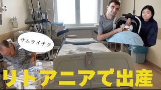【24】リトアニアで出産しました|ヴィリニュス|リトアニアVlog|北欧・東欧|バルト三国|ヨーロッパ|海外生活|海外出産