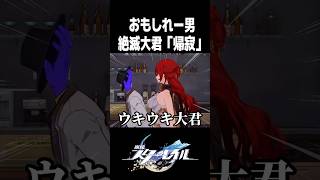 絶滅大君「帰寂」がおもしれー男すぎるw【崩壊スターレイル】#shorts