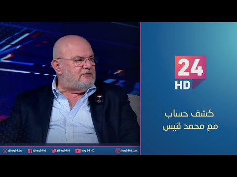 شاهد بالفيديو.. مباشر.. صندوق العراق للتنمية.. صنع الشراكات وفتح الاستثمار مع القطاع الخاص | #كشف_حساب مع محمد