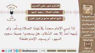 إمام تذكر سجود السهو بعد السلام، فهل يسجد مع المأمومين أم يسجد وحده؟ الشيخ صالح بن فوزان الفوزان image