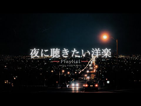 【Playlist】Chill R&B for Quiet Nights Vol.1 🌃｜chill / relax / study / work / drive【BGM】