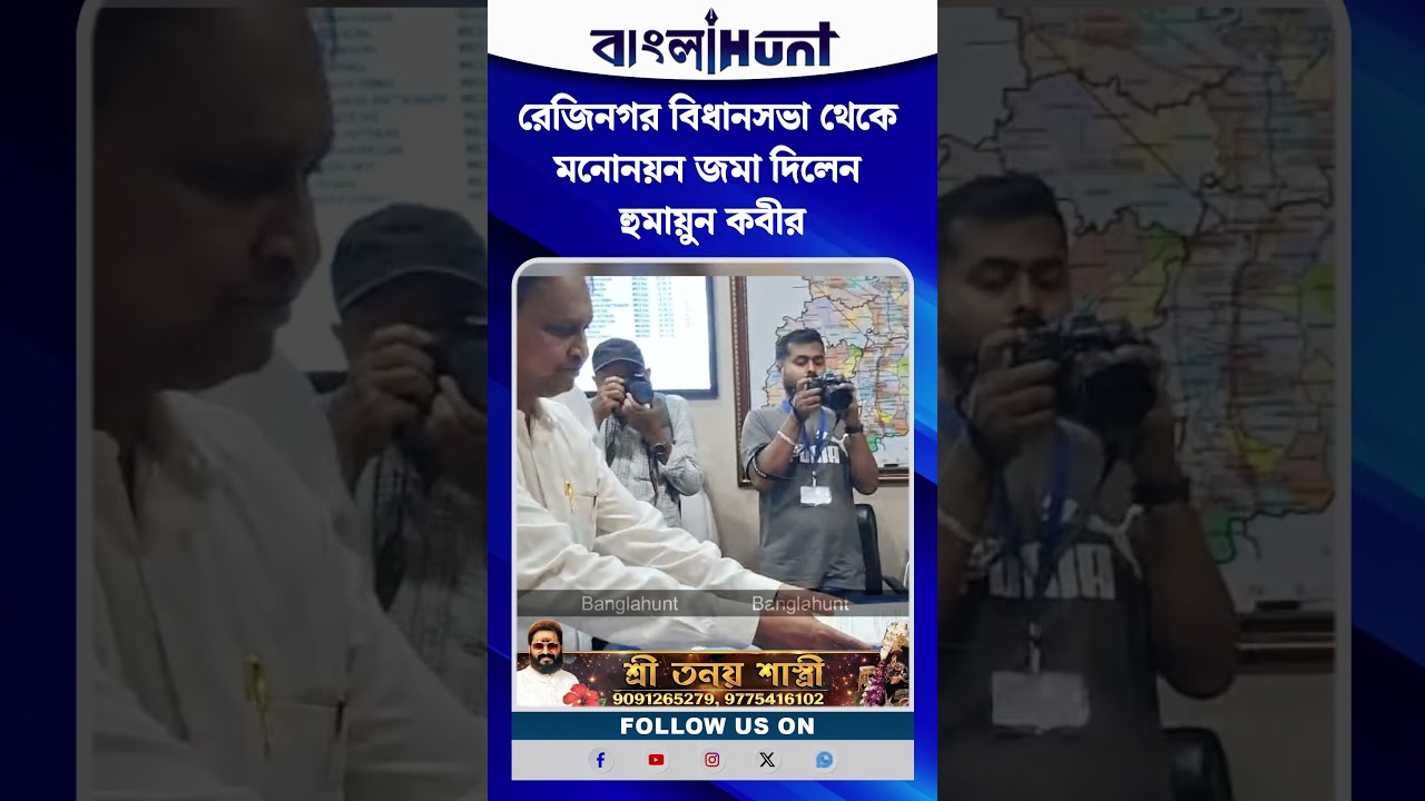 রেজিনগর বিধানসভা থেকে মনোনয়ন জমা দিলেন হুমায়ুন কবীর