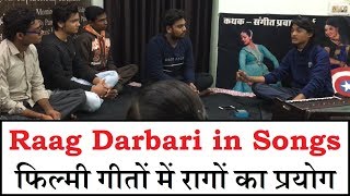 Raag Darbari in Film Songs | फिल्मी गानों में