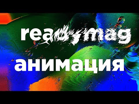 Анимация изображений в Readymag.