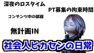【FF14】社会人にとって限られた2時間というゲーム時間をいつもドブに捨てる小人【ゆっくり】