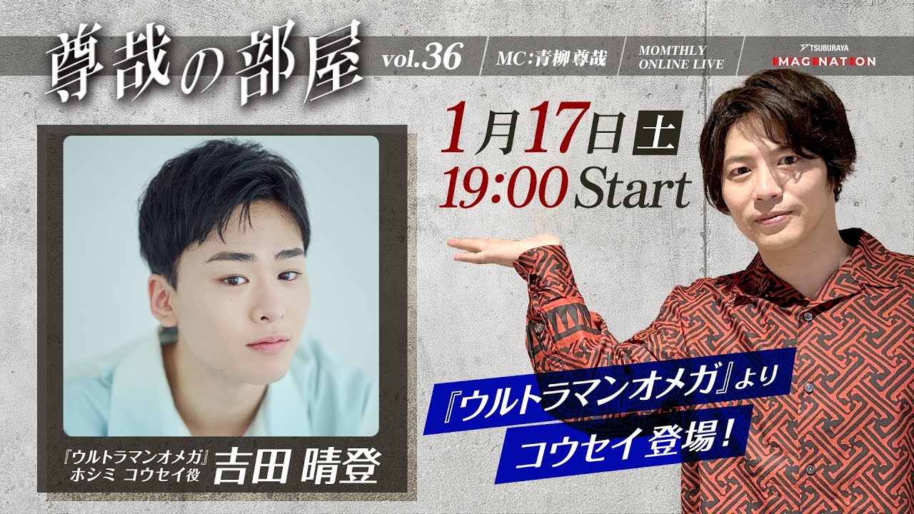 ＜冒頭特別生配信＞第36回『～尊哉の部屋～TSUBURAYA IMAGINATION ONLINE LIVE』