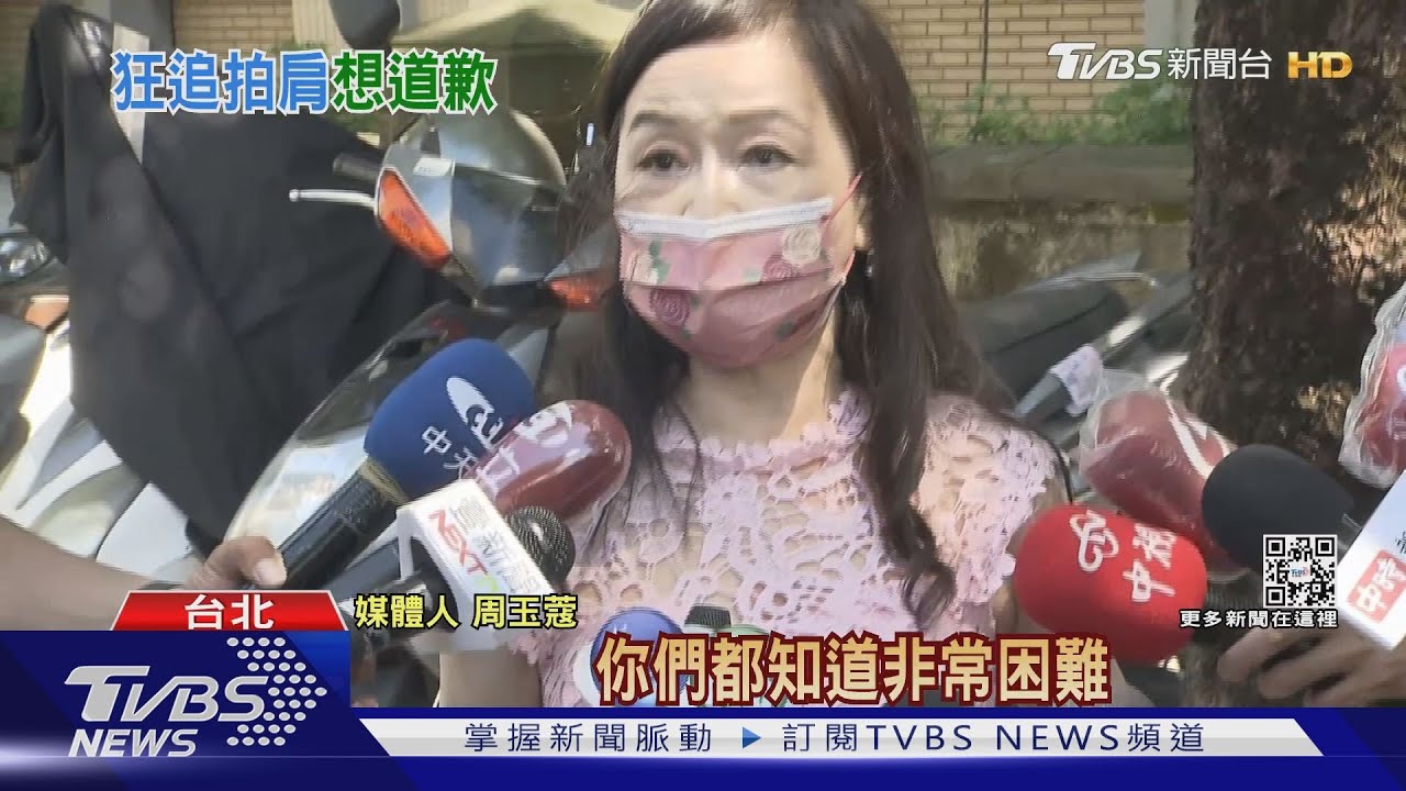 烏龍爆料再致歉? 周玉蔻緊追張淑娟喊別哭