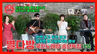 [별다방] 국민노래방 노래자랑 특집방송 3부