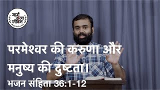 परमेश्वर की करुणा हमें दुष्टता से बचाती है।