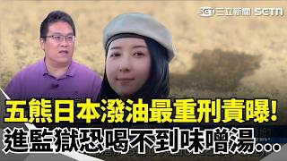 精華｜闖大禍恐吃5年牢飯？女星五熊朝日本國寶淋油遭逮！專家揭刑責真相...進日本監獄「真的喝不到味噌湯」？起底昭和越獄王神扯逃獄史！｜【驚爆新聞線】三立新聞網 SETN.com