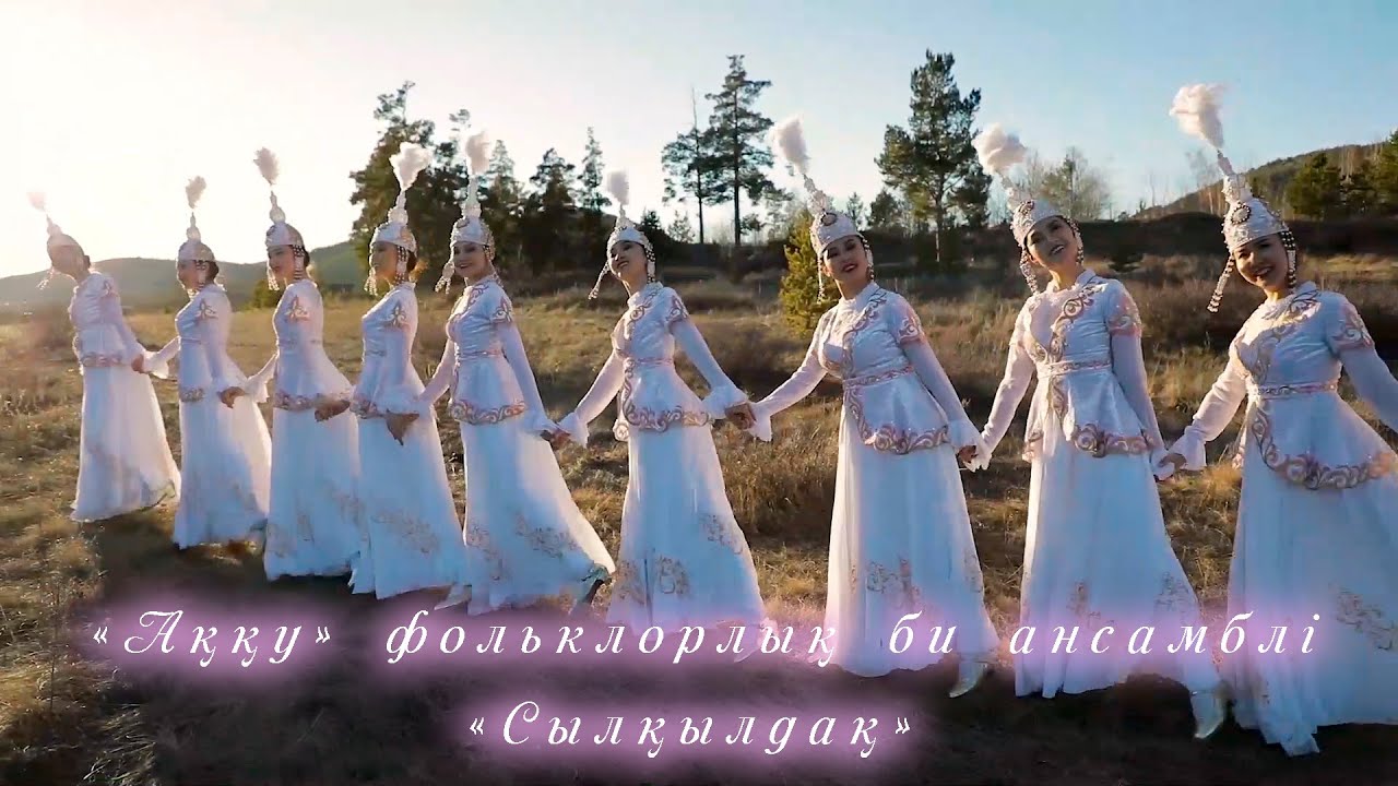 «Сылқылдақ»
