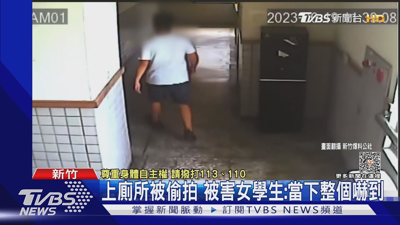 上廁所被偷拍　被害女學生：當下整個嚇到
