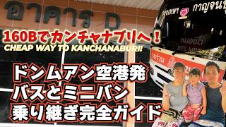 【タイ旅行】ドンムアンからカンチャナブリへ格安移動！子連れ旅のリアルとおすすめ宿 / Cheap Way to Kanchanaburi