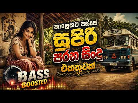 පරන සිංදු වලට ආස අපෙ සෙට් එකට | old Sinhala Nonstop | Asha X Gaming