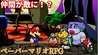 １０００年アイテムと共に旅をする【ペーパーマリオRPG】part26